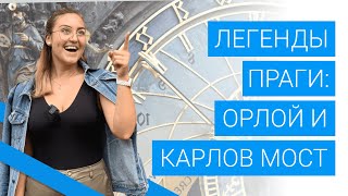 Легенды Праги: Карлов мост, астрономические часы Орлой и дом 