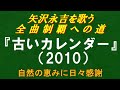 『古いカレンダー』(2010)/矢沢永吉を歌う/全曲制覇への道# 098