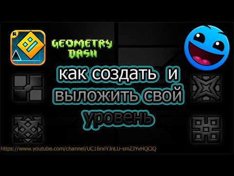 КАК СОЗДАТЬ И ВЫЛОЖИТЬ СВОЙ УРОВЕНЬ | GEOMETRY DASH