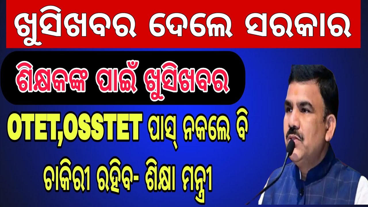 ଶିକ୍ଷକଙ୍କ ପାଇଁ ଖୁସି ଖବର ଆସିଲା// TET pass mandatory for all teacher's// sotet exam new update// tet 