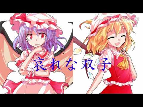 【東方PV】悪ノ召使