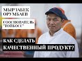 StartUp: Мырзабек Орумбаев, сооснователь «Тойбосс», объяснил, как сделать качественный продукт