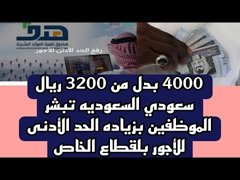 4000 بدل من 3200 ريال سعودي السعوديه تبشر الموظفين بزياده الحد الأدنى للأجور بلقطاع الخاص