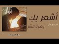 Arabic Sub Feel You 신용재 Shin Yong Jae 악의 꽃 Flower Of Evil OST Part 3 زهرة الشر مترجمة 
