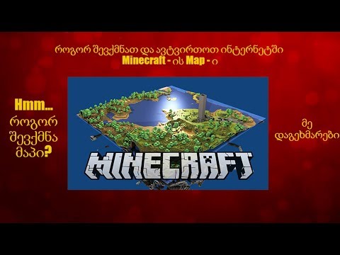 ვიდეო: როგორ გავაკეთოთ რუკა Minecraft- ში