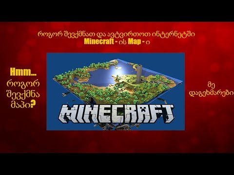 როგორ გავაკეთოთ Minecraft - ში (ჯიგრული კომანდებით :დ ) რუკა? (99.8% მუშაა!!!)