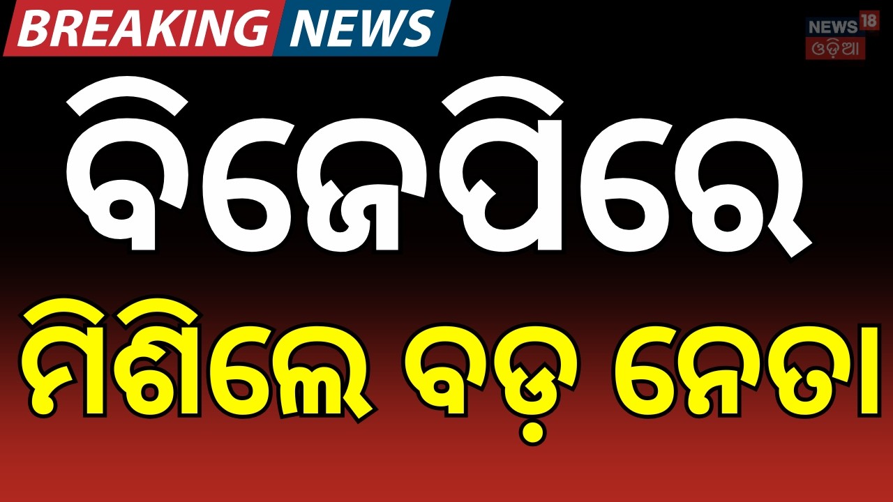 ବିଜେପିରେ ମିଶିଲେ ବଡ଼ ନେତା | BJP's Operation Lotus | Khordha News | Panchayat Polls | Odia News
