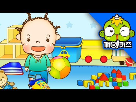 장난감을 정리해요 | 토토의 아가생활 | 정리정돈 | 생활습관교육 | 깨비키즈 KEBIKIDS