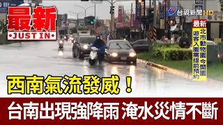 西南氣流發威！台南各地出現強降雨淹水災情不斷【最新快訊】 