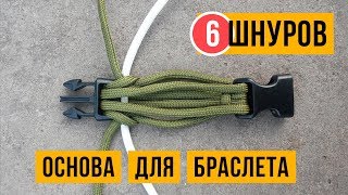 Основа из 6 шнуров для плетения браслета из паракорда, вариант №2