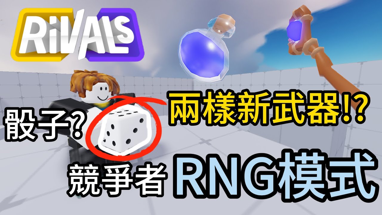 競爭者RNG模式!出了兩樣新武器!?【Rivals競爭者】 - YouTube