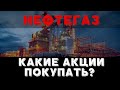 Какие российские акции покупать? Лучшие акции Нефтегазового сектора! Инвестиционный портфель 2021