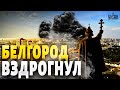 💥Белгород вздрогнул! Прогремели мощные взрывы. Россиянам прилетело возмездие