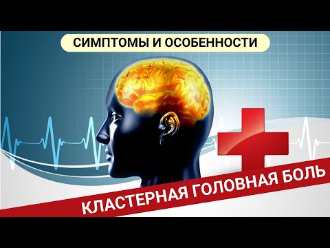 КЛАСТЕРНАЯ ГОЛОВНАЯ БОЛЬ. Симптомы и особенности.