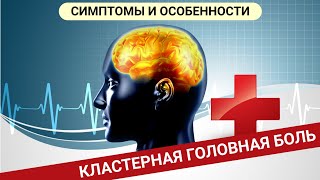 КЛАСТЕРНАЯ ГОЛОВНАЯ БОЛЬ. Симптомы и особенности.