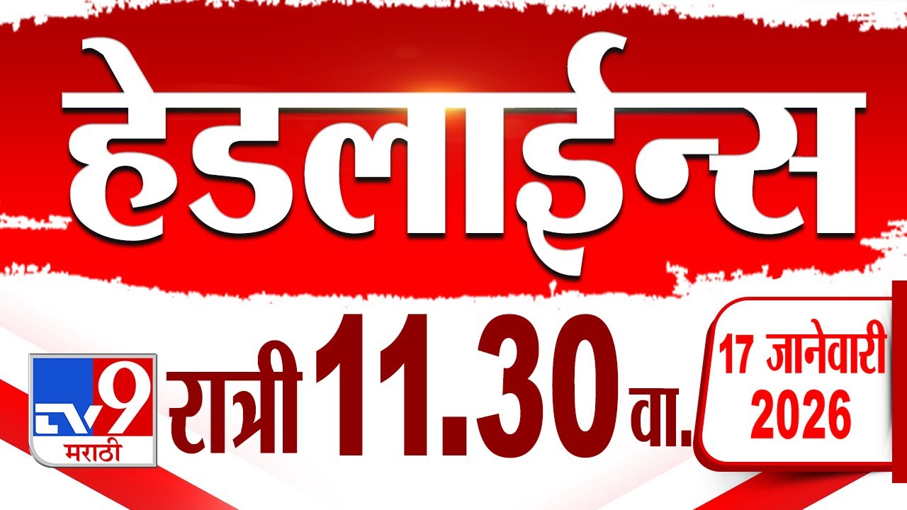 Tv9 Marathi हेडलाईन्स | Tv9 Marathi News Headline | 11:30 PM | 17 January 2025 | Headlines