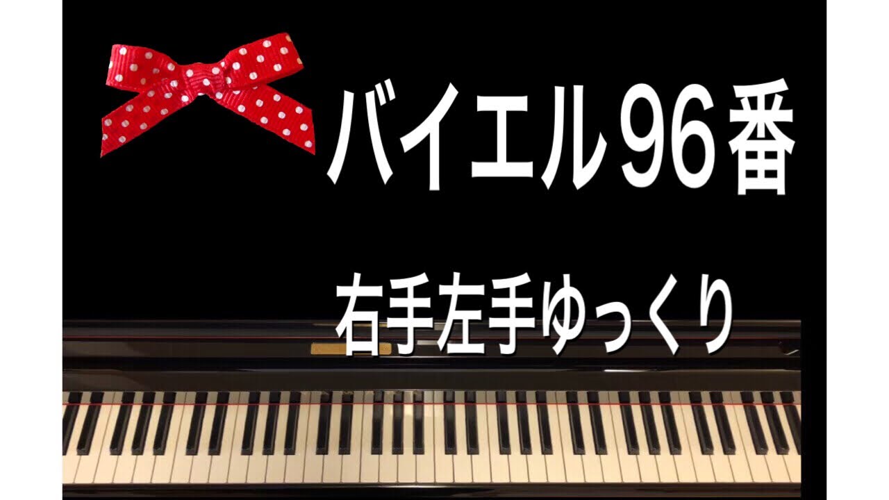 バイエル96番（右手左手ゆっくり） - YouTube