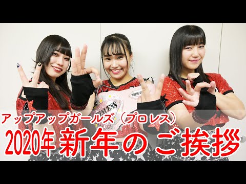 アップアップガールズ（プロレス） 2020年新年のご挨拶