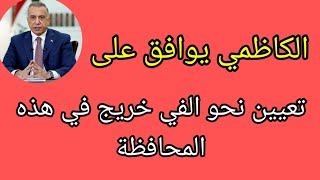 الكاظمي يوافق على تعيين نحو الفي خريج في هذه المحافظة