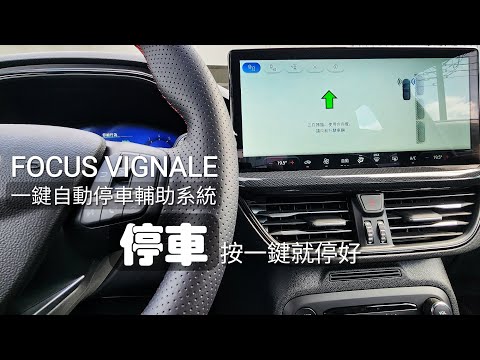 Ford Focus Vignale配備全新FAPA 2.0自動停車系統|按一鍵車就為您停好