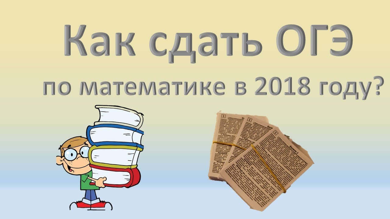 Открытки мой сдал все ОГЭ. Сдам ОГЭ по математике. Девиз успешной сдачи ОГЭ математика. Опыт сдачи ОГЭ по математике на 5. Как хорошо сдать огэ