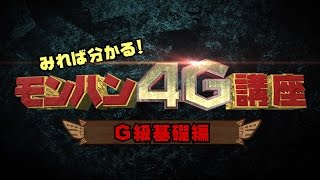 【MH4G】「みれば分かる！モンハン４G講座」第3話 G級基礎編