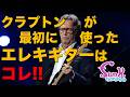 For Sale] Vintage guitar used by Eric Clapton in his early days