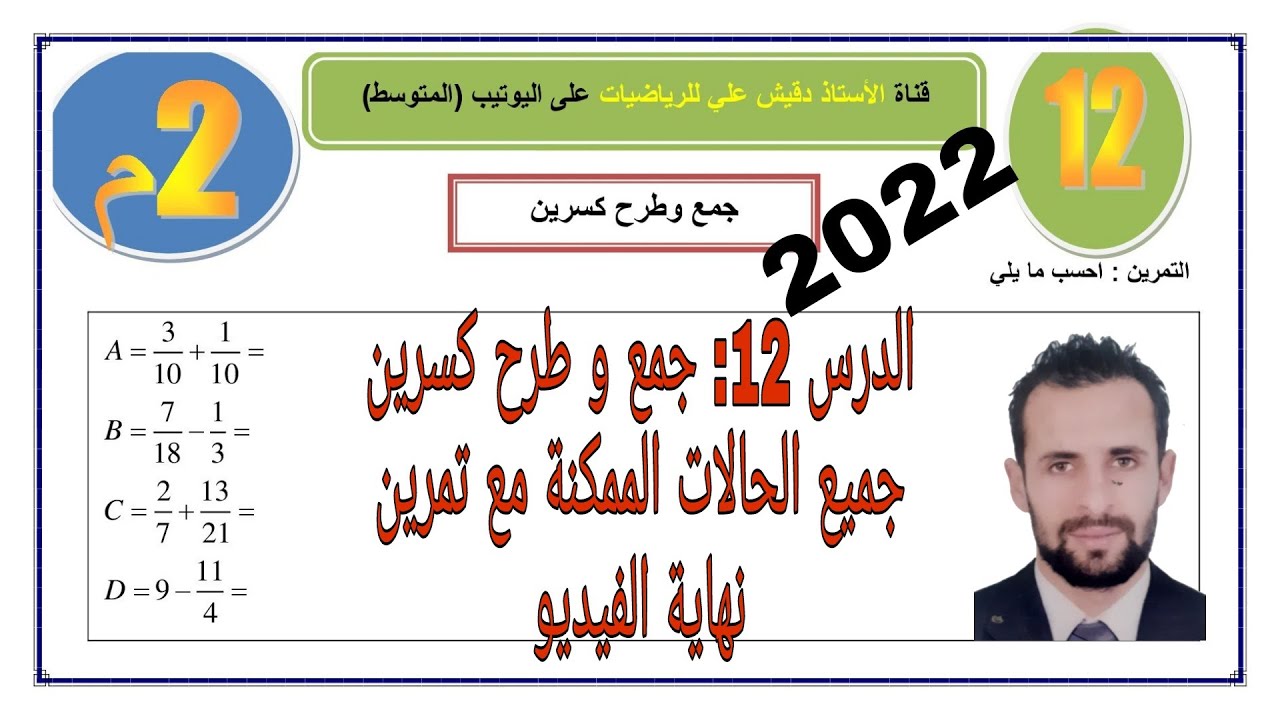الثانية متوسط (2م) / المقطع 01/ الدرس 12: جمع وطرح كسرين