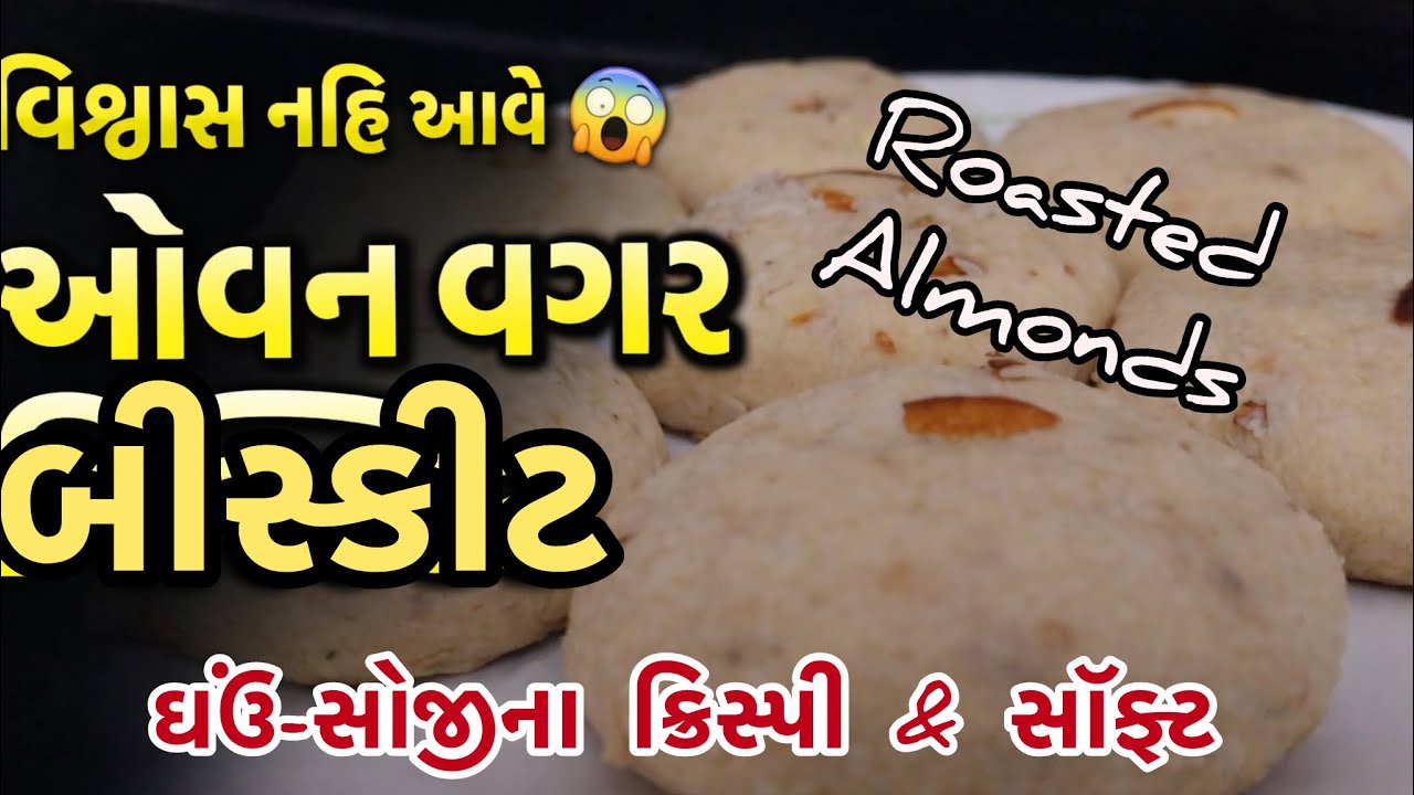 મેંદા વગર • ઓવન વગર રોસ્ટેડ બદામ ઘઉં-સોજી બિસ્કિટ | બેકરી કરતા વધુ ટેસ્ટી & ક્રિસ્પી
