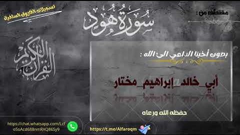 تلاوة من سورة هود بصوت القارئ أبي خالد إبراهيم مختار حفظه الله