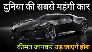 Most Expensive Car in the World || Bugati la Voiture Noire || Tech Pandit || TP ||