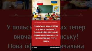 Українська мова тепер офіційно вивчатиметься в Польщі... #українськамова #Польща #Україна #новини