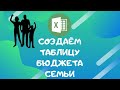 СЕМЕЙНЫЙ БЮДЖЕТ В EXCEL