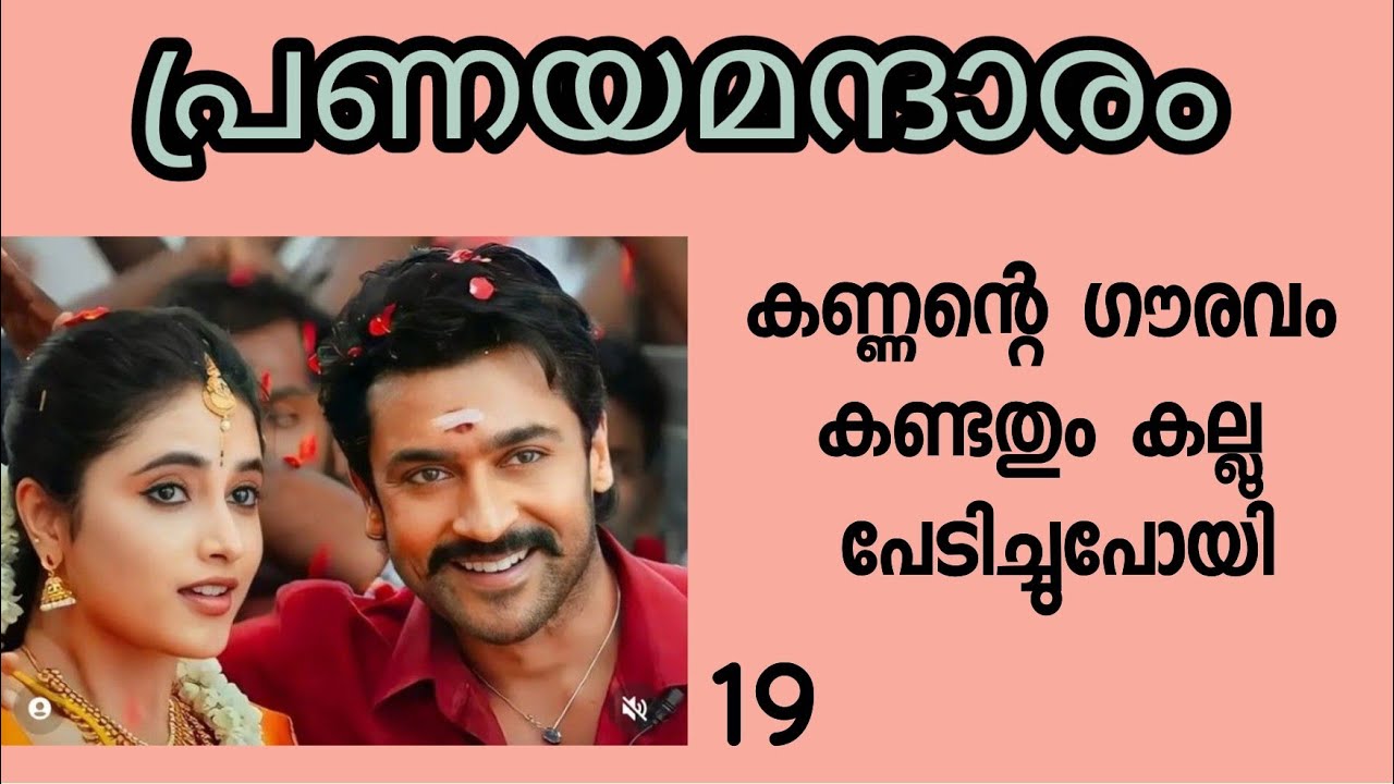 കണ്ണേട്ടാ,,,, വേദനിച്ചോ 