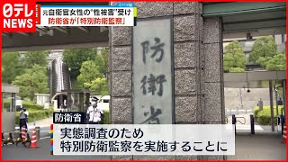 【ハラスメント調査】元自衛官女性の“性被害”受け…防衛省が「特別防衛監察」実施へ