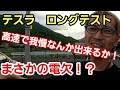 高速道路で気持ち良ーく走ってて警告出たのを無視して走り続け、5%切った時にはガソリンの燃料計よりも正確だろうから余計にヒヤヒヤしてきたんで、最寄りの充電スポットへ行ったらそうだPがいたよって話