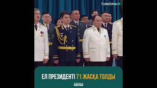 Ел Президенті 71 Жасқа Толды