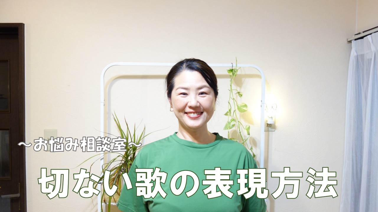 No.554  顔で踊らない！  切ない曲ほど大切にしたい「心の奥」の伝え方！