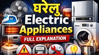Domestic Appliances Full Explanation | Electric Iron, Fan, Fridge Working | ITI Electrician