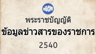 พรบ.ข้อมูลข่าวสารของราชการ 2540 By #Theimagine #อ่านกฎหมายปันกันฟัง