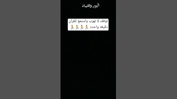 توقف لا تهرب واستمع للقران الكريم دقيقه واحده 🏃🏃🏃🏃