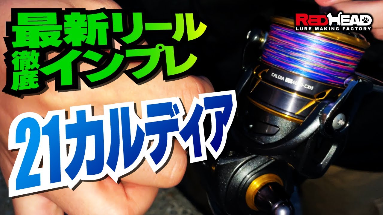 最新スピニングリール】21カルディアを徹底インプレ！正直に使用した