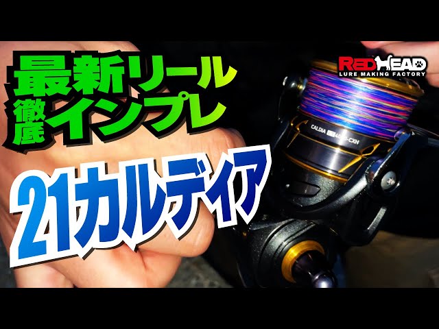 最新スピニングリール】21カルディアを徹底インプレ！正直に使用した