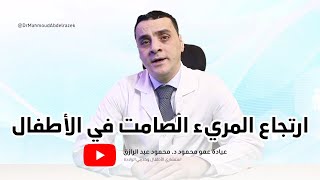 دكتور محمود عبد الرازق | ارتجاع المريء الصامت