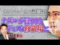 ナダル激ヤバ発言【ダイアン津田ブチ切れ‼】 ミキ × コロチキ