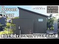徹底的に学び、選び抜いた家｜性能と美意識で仕上げたブルックリンスタイルの住まい【三重 U様邸｜延床37坪｜Vol.124_Owner's Room Tour】