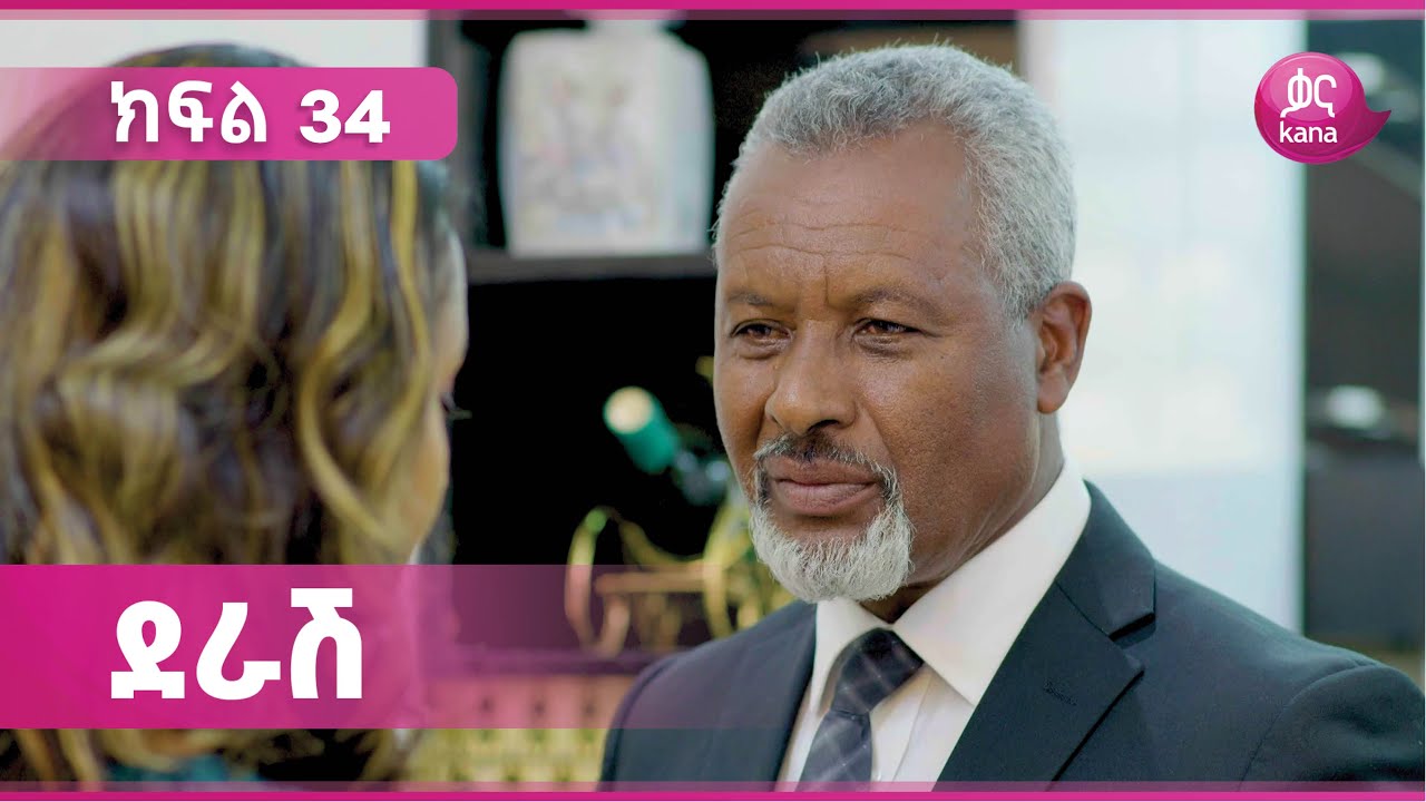 ደራሽ ክፍል 34 | Derash Episode 34
