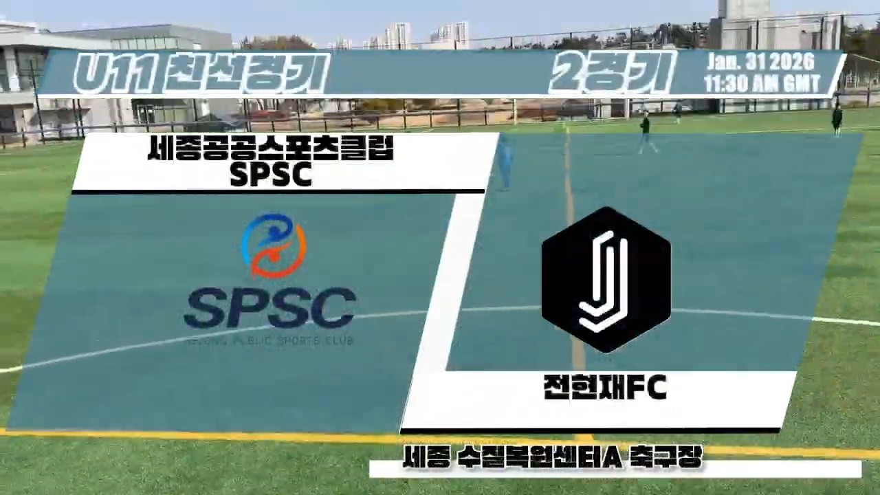 U11 친선 2경기 SPSC VS 전현재FC (20260131-수질복원센터A)