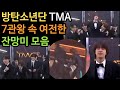 [BTS 비하인드] 방탄소년단 TMA 7관왕 속 여전한 잔망미 모음
