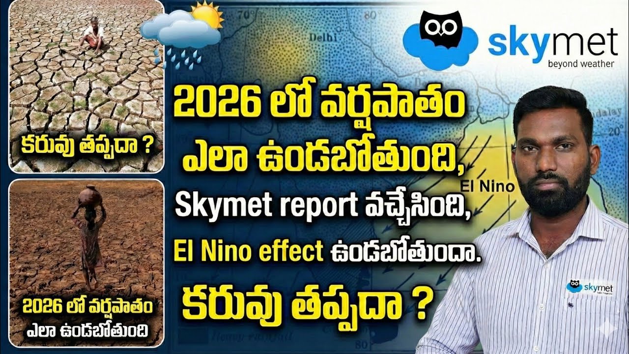  monsoon update in 2026 || 2026 లో వర్షపాతం ఎలా ఉండబోతుంది 